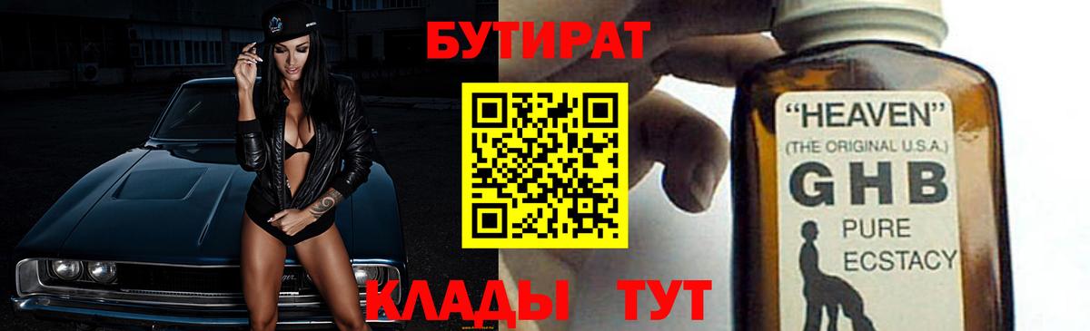 БУТИРАТ  Вход с VPN  Россошь  БУТИРАТ GHB 