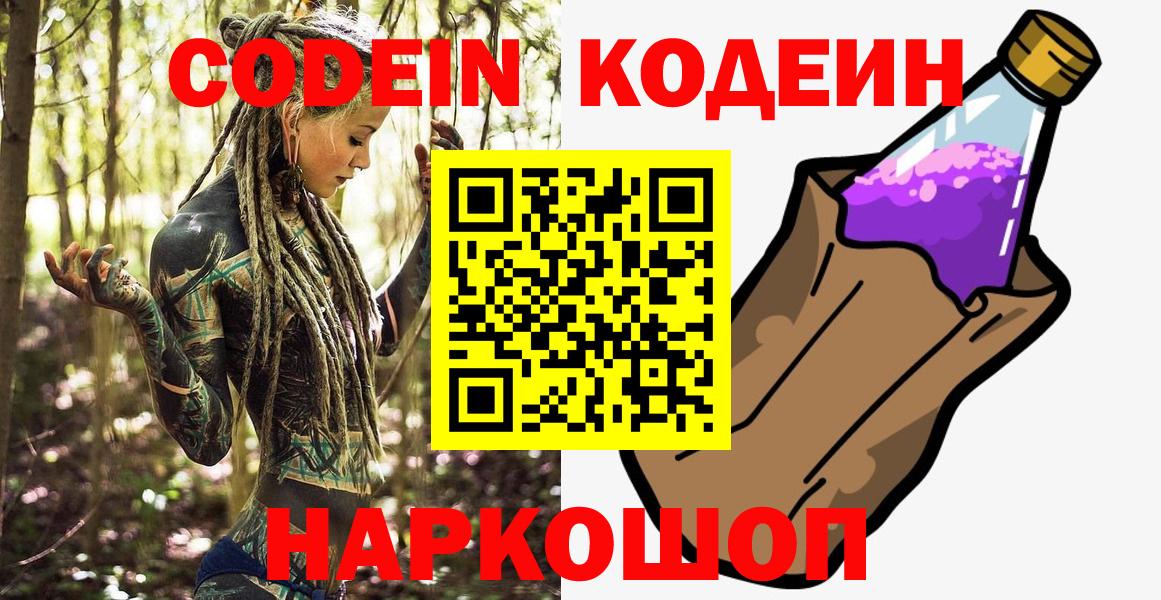 цены наркотик  Codein Purple Drank  Вход с VPN  Россошь  Codein напиток Lean (лин) 